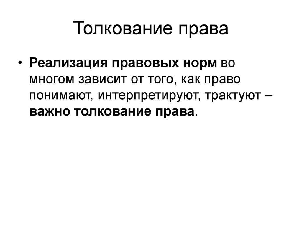 Толкование права