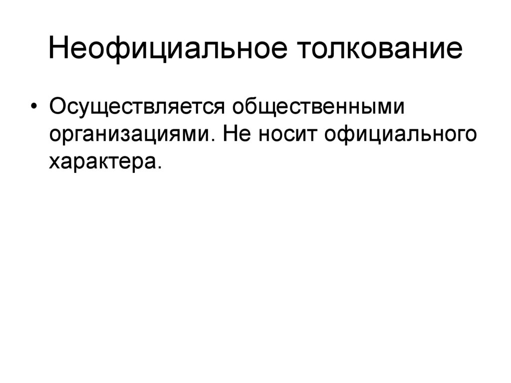 Неофициальное толкование