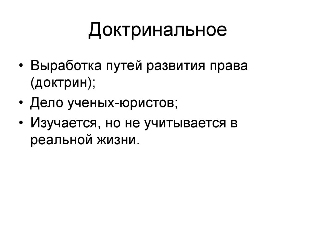 Доктринальное