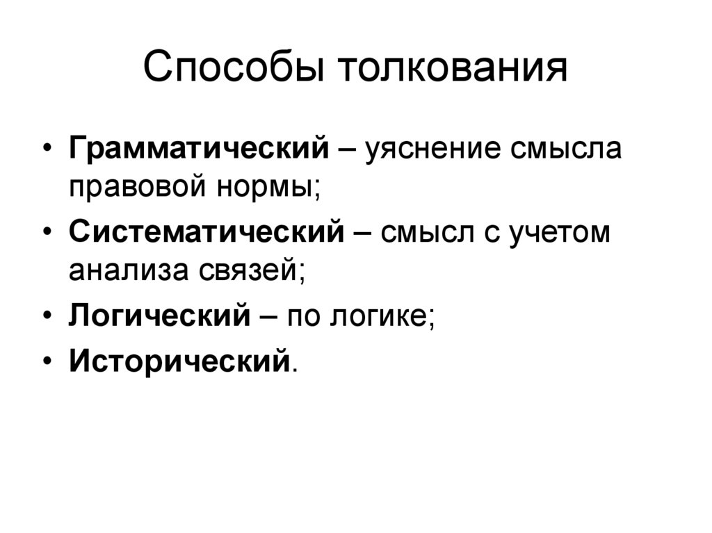 Способы толкования