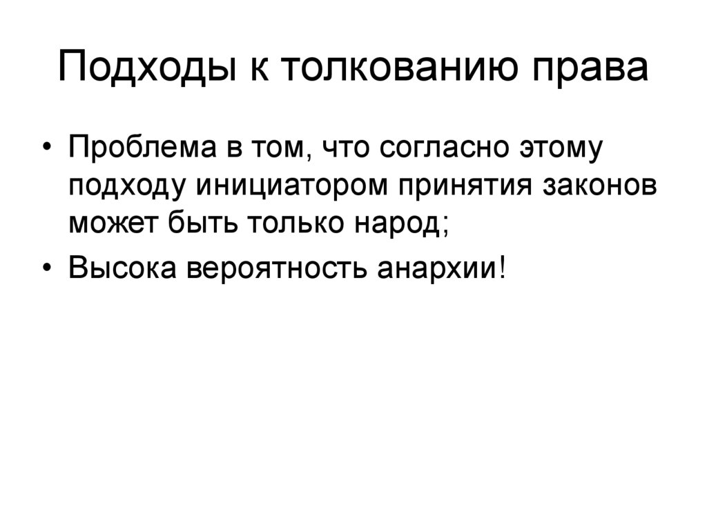 Подходы к толкованию права