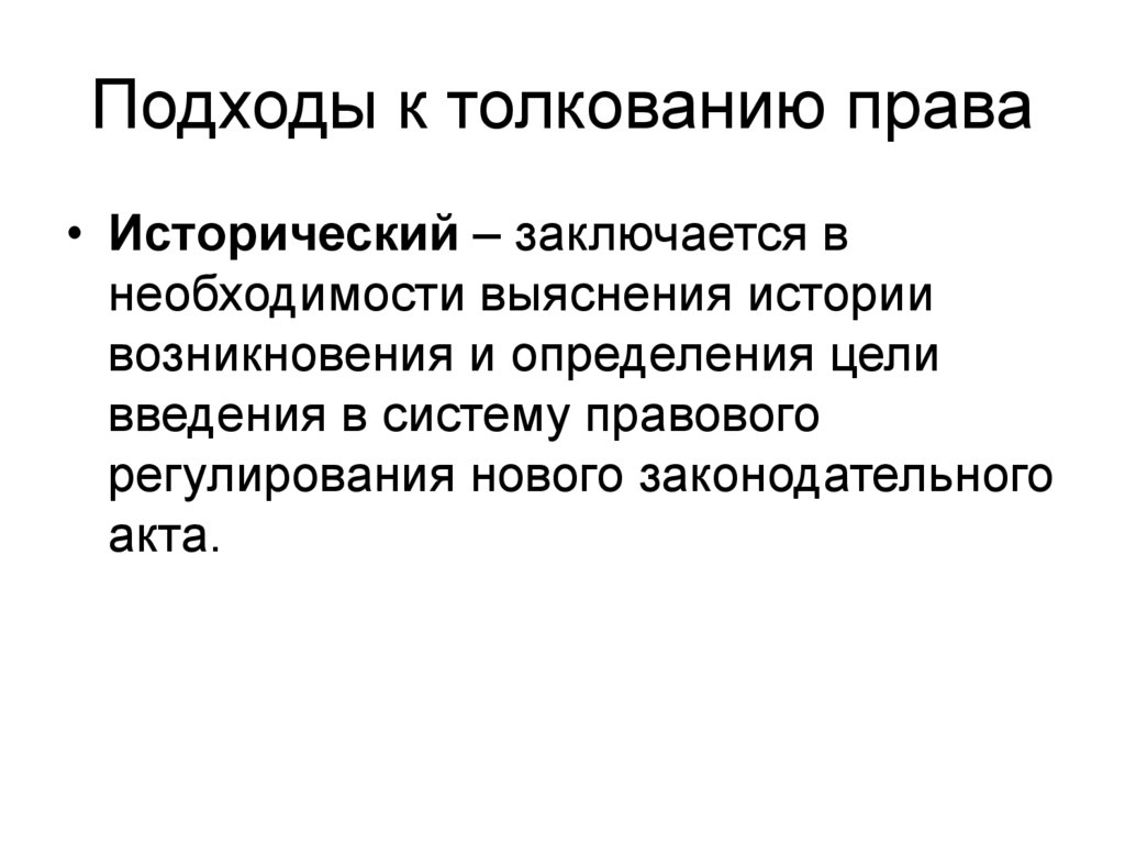 Подходы к толкованию права