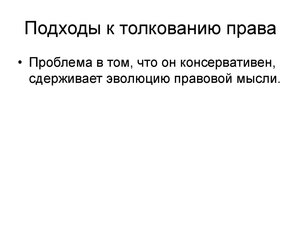 Подходы к толкованию права