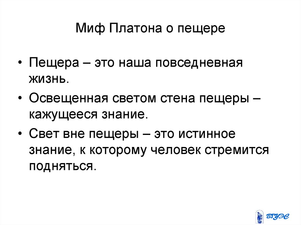 Миф о пещере Платона. Философский смысл мифа о пещере. Миф о пещере философия. Притча о пещере Платона.