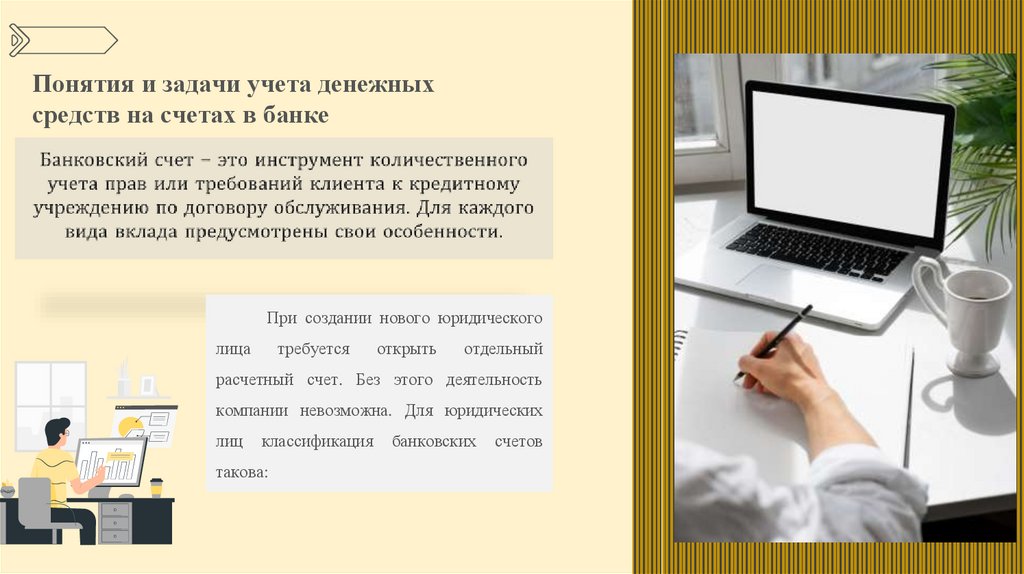 Понятия и задачи учета денежных средств на счетах в банке