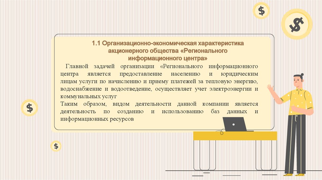 1.1 Организационно-экономическая характеристика акционерного общества «Регионального информационного центра»