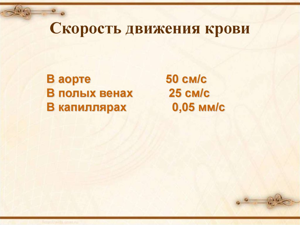 Скорость движения в сосудах. Скорость движения крови по сосудам человека. Скорость движения крови по артериям. Скорость движения крови по сосудам таблица. Движение крови по сосудам таблица.