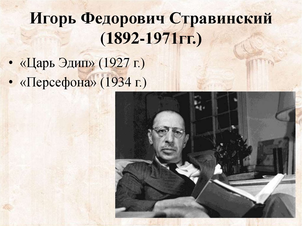 Игорь Федорович Стравинский (1892-1971гг.)