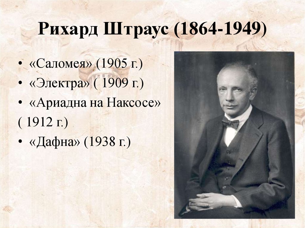 Штраус кавалер. Рихард Штраус "Электра", 1908. Рихард Штраус опера. Рихард Штраус презентация. Штраус Дафна.