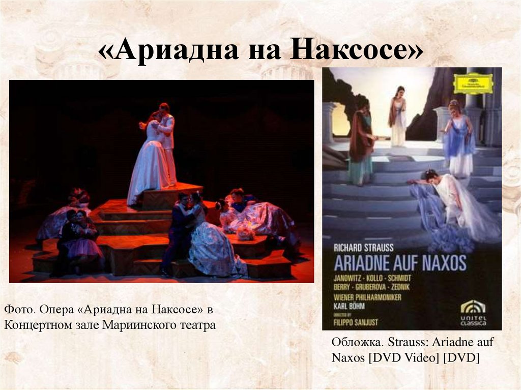 «Ариадна на Наксосе»