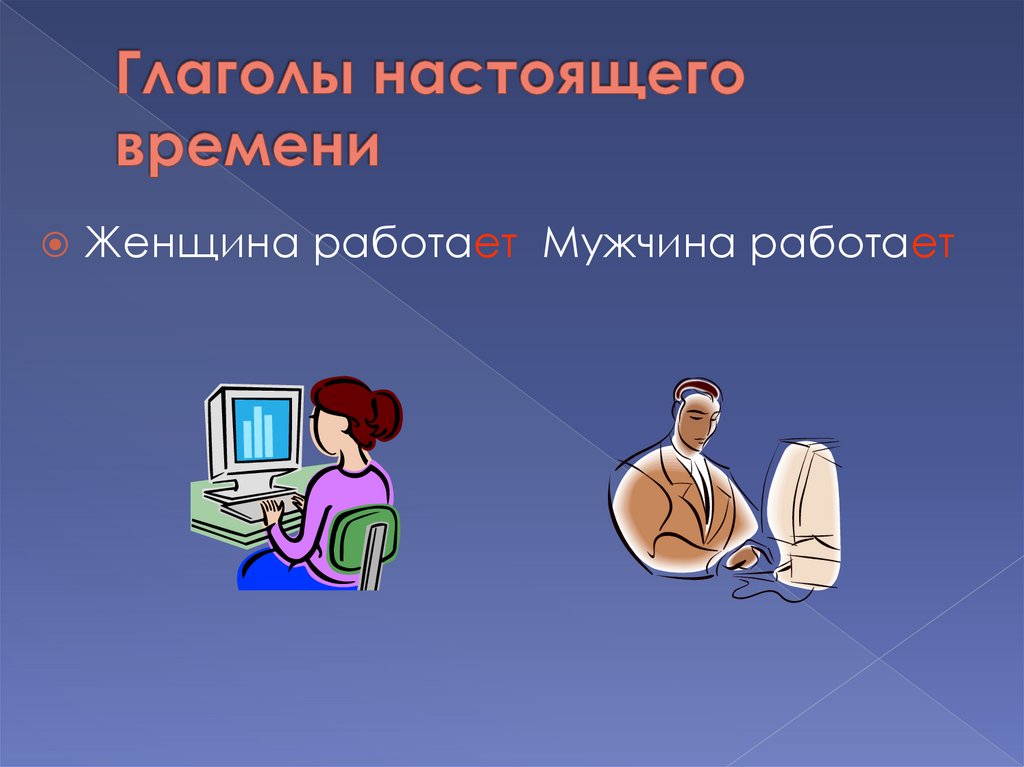 Глаголы настоящего времени