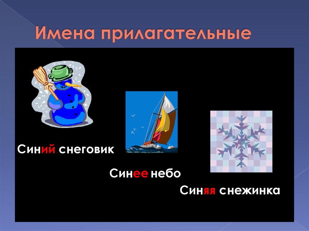 Имена прилагательные