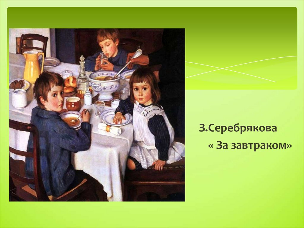 За завтраком серебрякова сочинение. З.Е. Серебрякова «за завтраком» (1914).