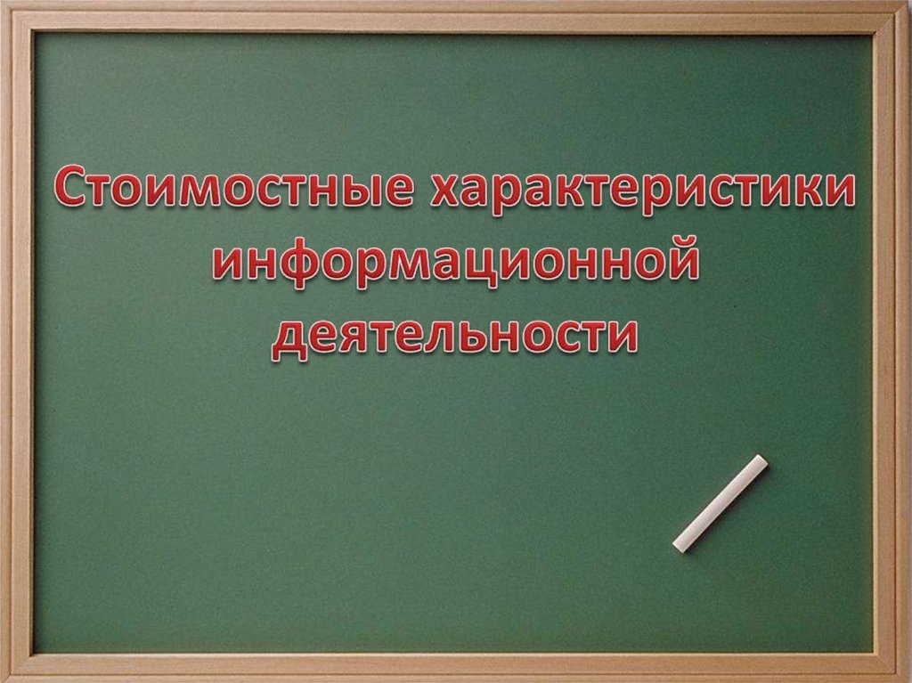 Стоимостные характеристики информационной деятельности. Стоимостные характеристики информационной деятельности человека. Укажите стоимостные характеристики информационной деятельности. Стоимостные характеристики информационной деятельности презентация.