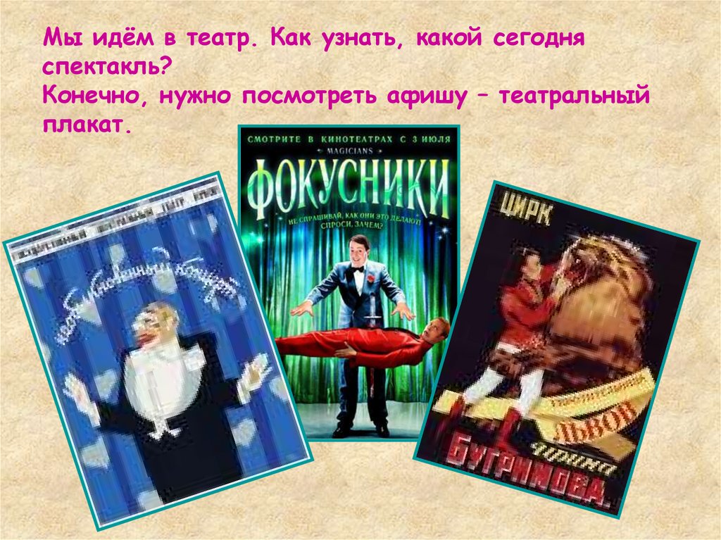 Мы идём в театр. Как узнать, какой сегодня спектакль? Конечно, нужно посмотреть афишу – театральный плакат.