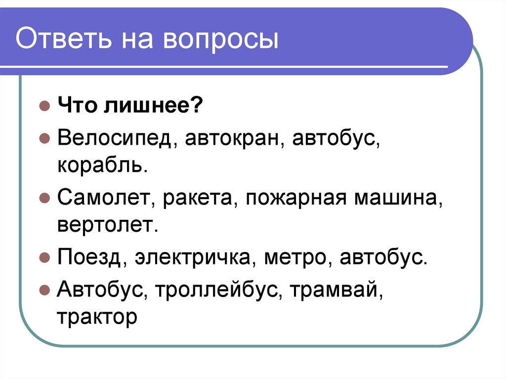 Ответь на вопросы