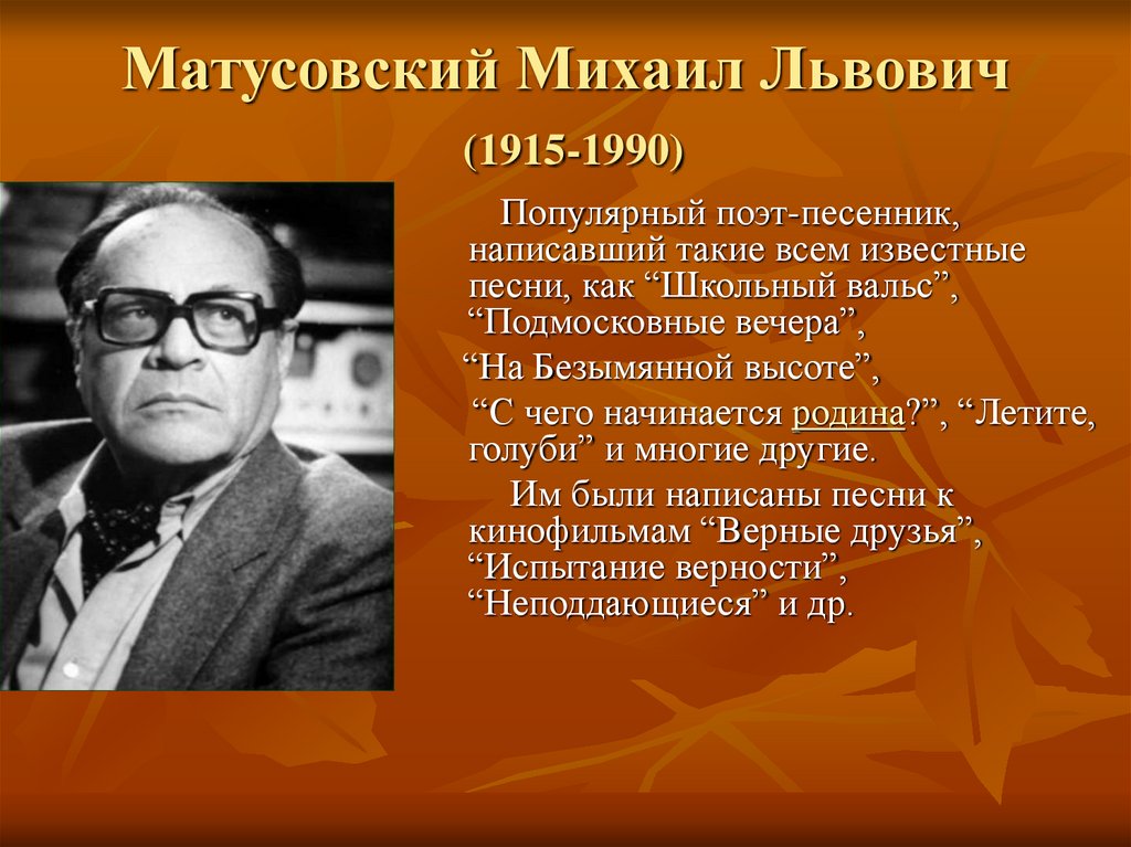 Михаил Матусовский Советский поэт