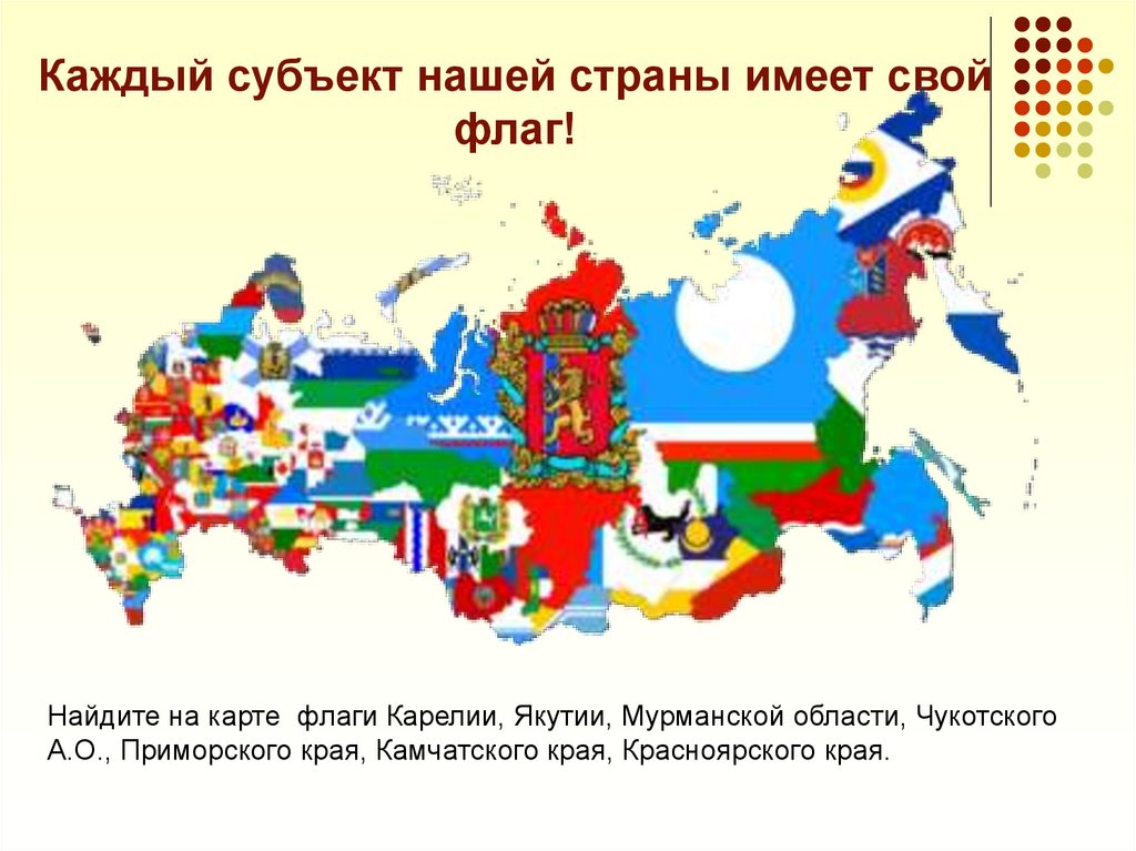 Каждый субъект. Карта России с флагами субъектов. Карта России с флагами республик. Карта областей России с флагами. Флаги субъектов РФ.