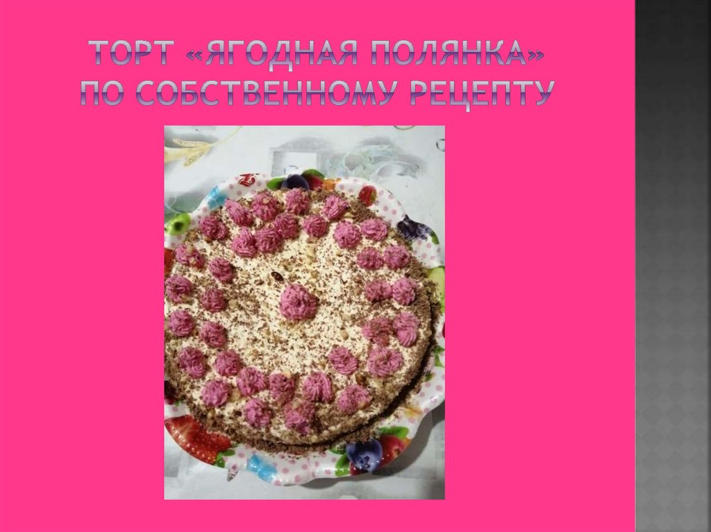 Торт «ягодная полянка» по собственному рецепту