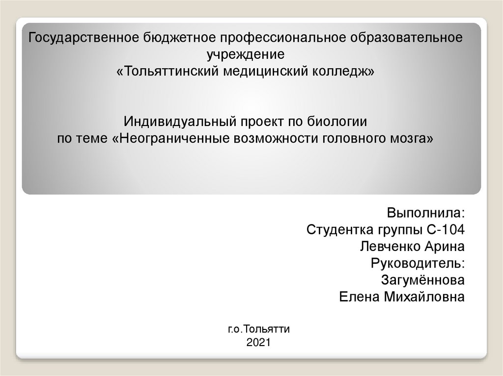 Неограниченные возможности головного мозга проект
