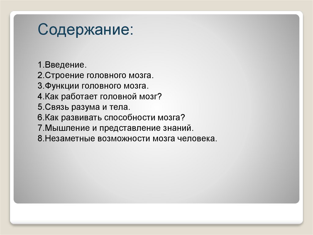 Неограниченные возможности головного мозга проект