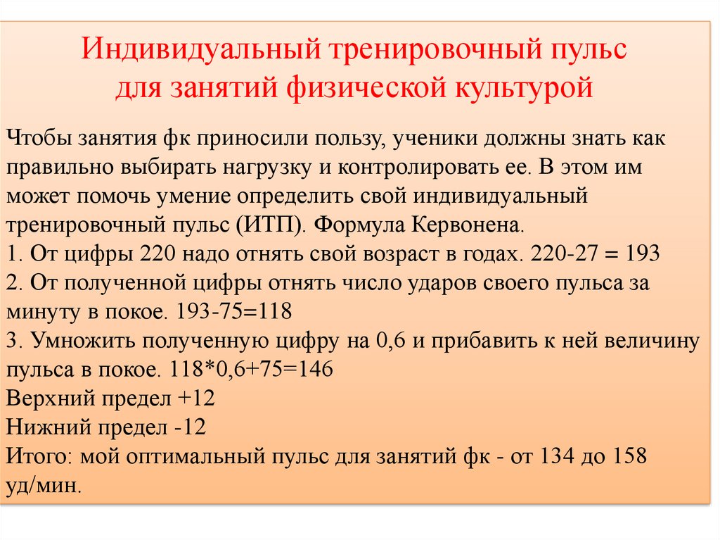 Определение влияния физической нагрузки на частоту сердечных. Пульс после занятия физкультурой. Формула расчета тренировочного пульса. ЧСС на уроке физической культуры. Пульс у детей при физической нагрузке.