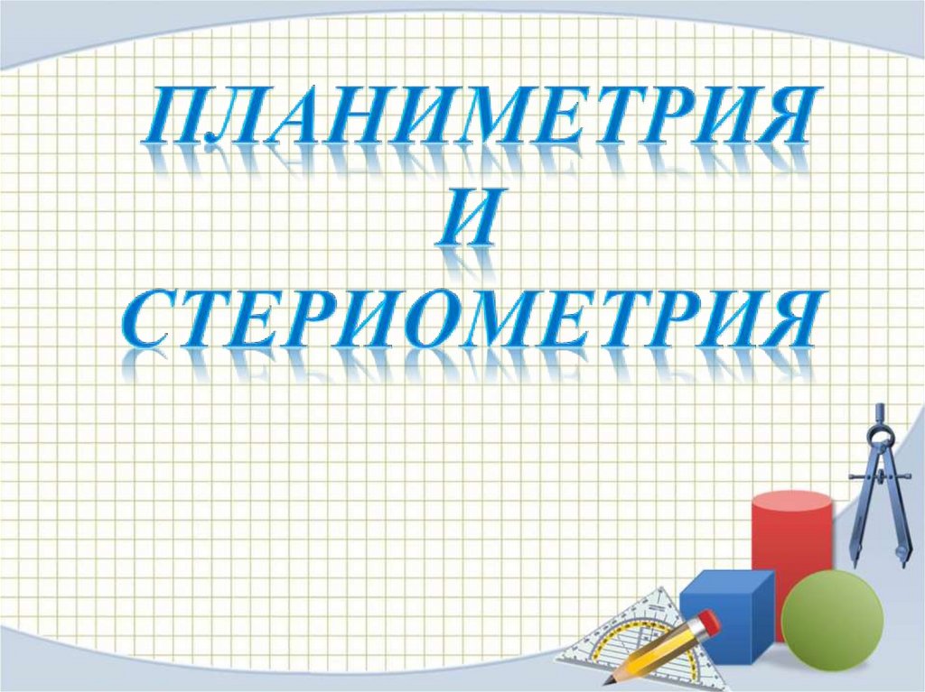 Математика планиметрия теория. Планиметрия. Планиметрия слайд. Планиметрия презентация. Планиметрия фото.