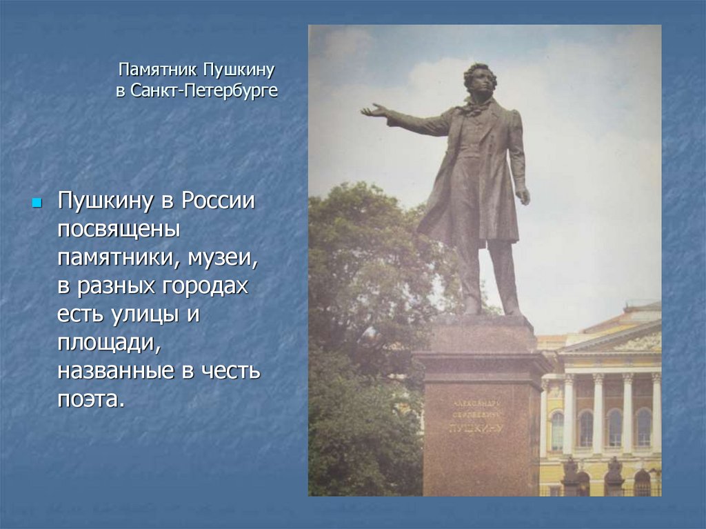 Г м и имени пушкина. Памятники Пушкину в Санкт-Петербурге доклад. Памятник АС Пушкин. Памятники Пушкину презентация. Памятник Пушкина в Петербурге.