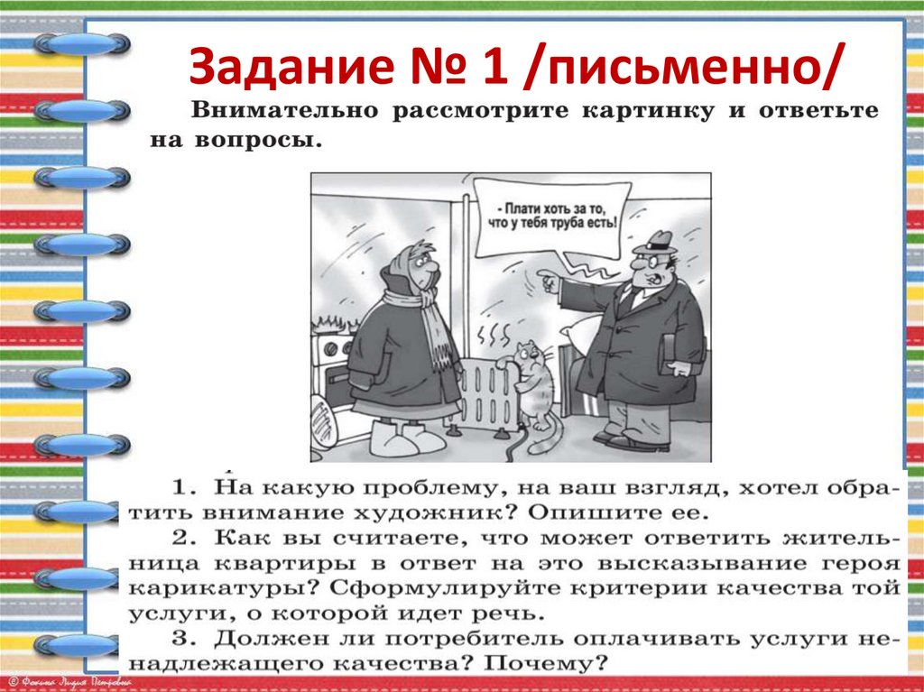 Задание № 1 /письменно/