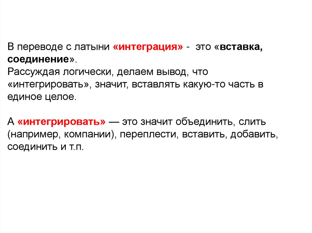 Значить вставить. Интеграция на латыни это. Интеграция в переводе. Интегрировать это. Что значит Интегративная.