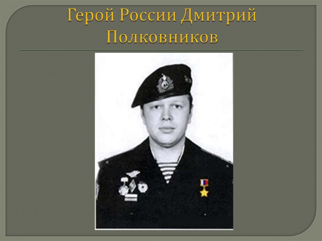 Полковников герой. Дмитрий Александрович Полковников. Герой РФ Дмитрий Полковников. Полковников Дмитрий Александрович герой России Севастополь. Поливников Дмитрий Александрович.