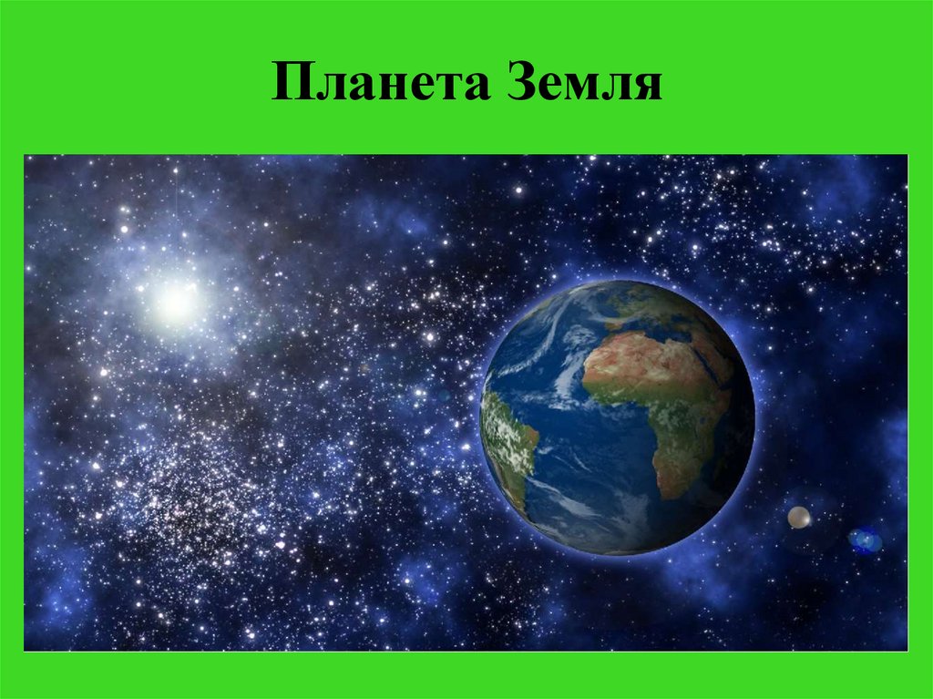 Как зовут землю. Землю называют – голубой планетой. Почему нашу планету называют голубой. Почему земля называется голубой планетой. Почему планету называют голубой.