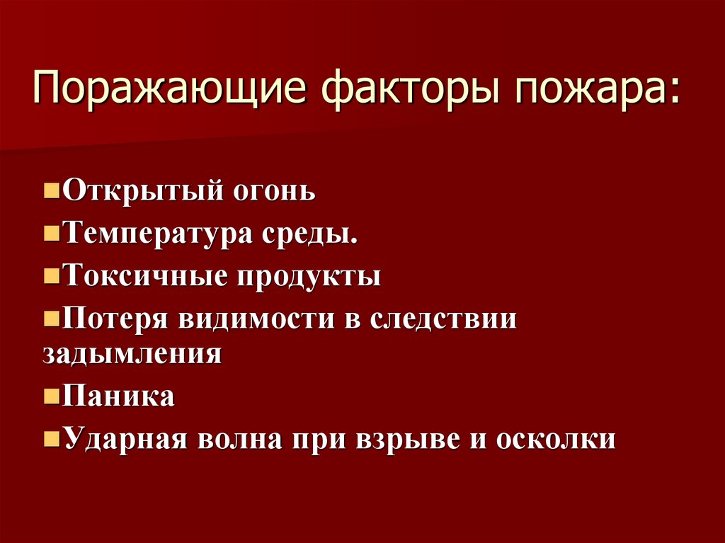 Поражающих факторов является