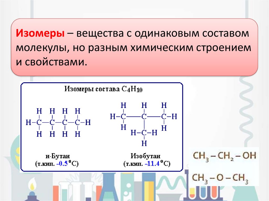 Изомерами являются вещества