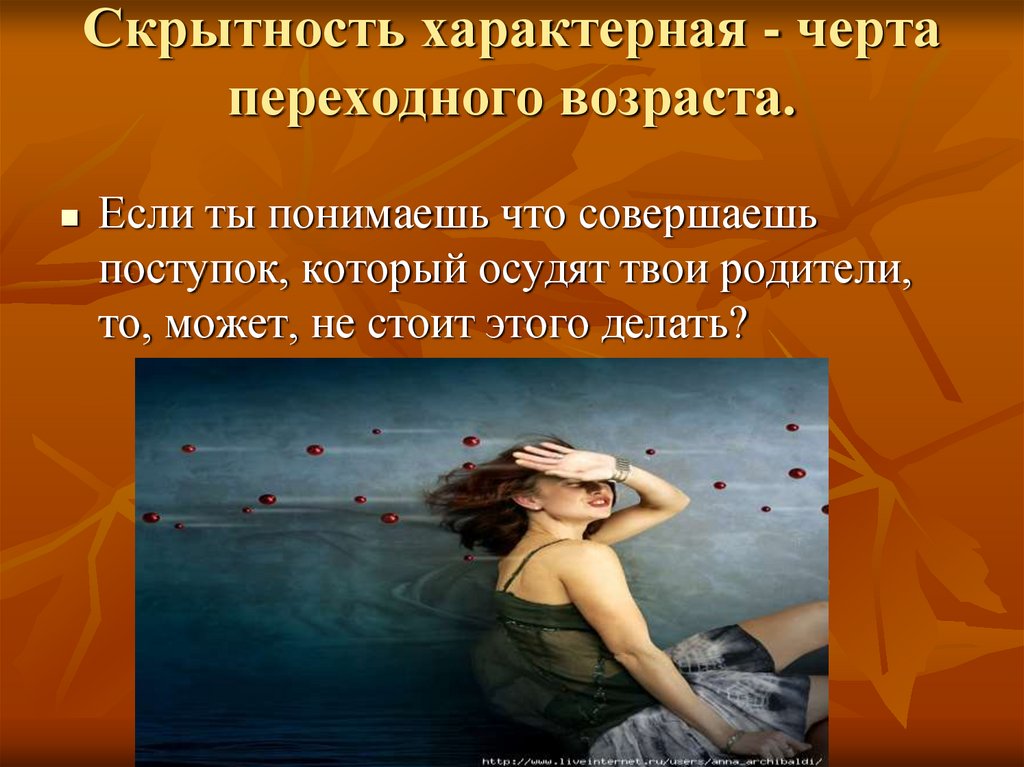 Скрытность характерная - черта переходного возраста.