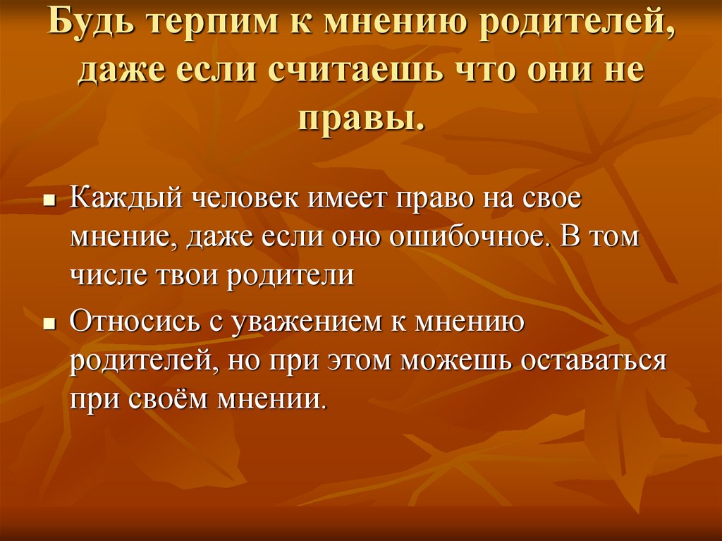 Вопреки мнению родителей. Мнение родителей