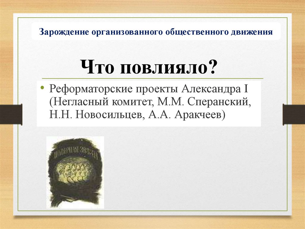 Общественное движение при александре i выступление декабристов