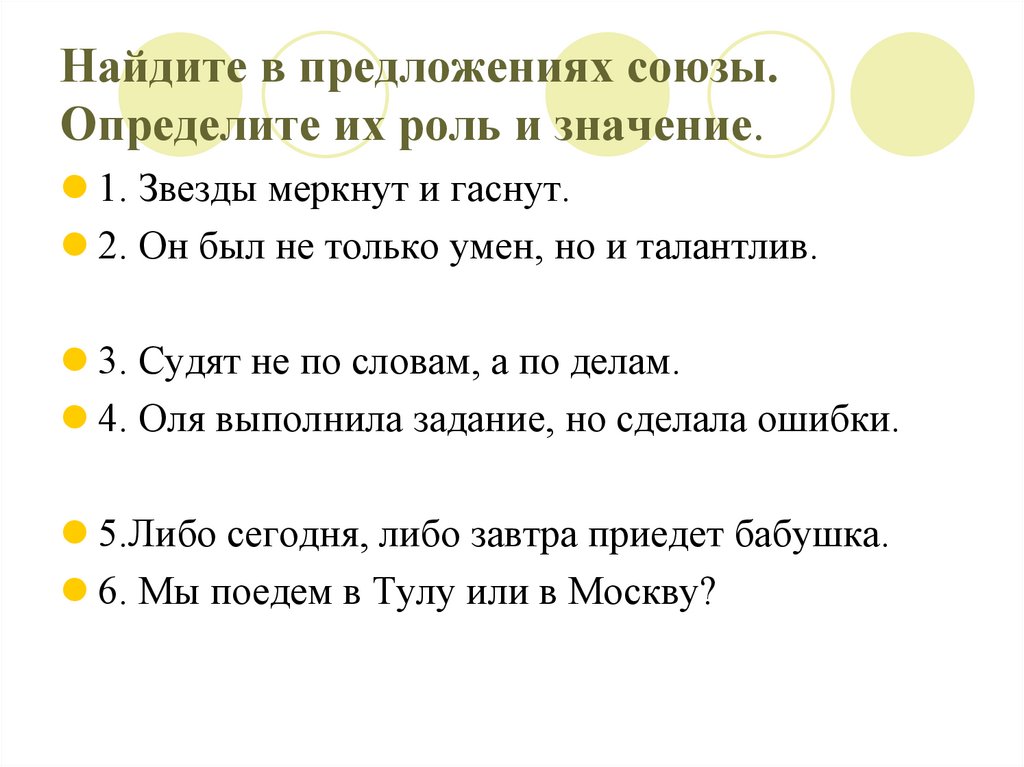 Как найти союз в предложении 7