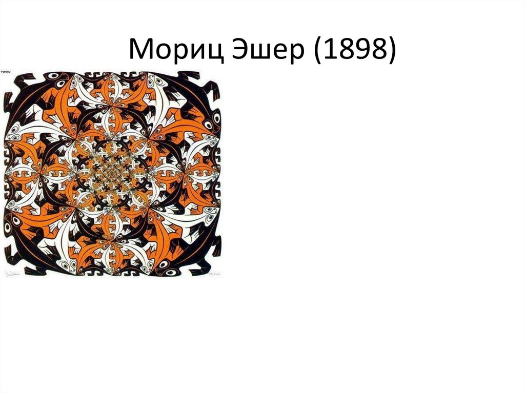 Мориц Эшер (1898)