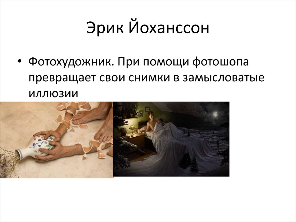 Эрик Йоханссон