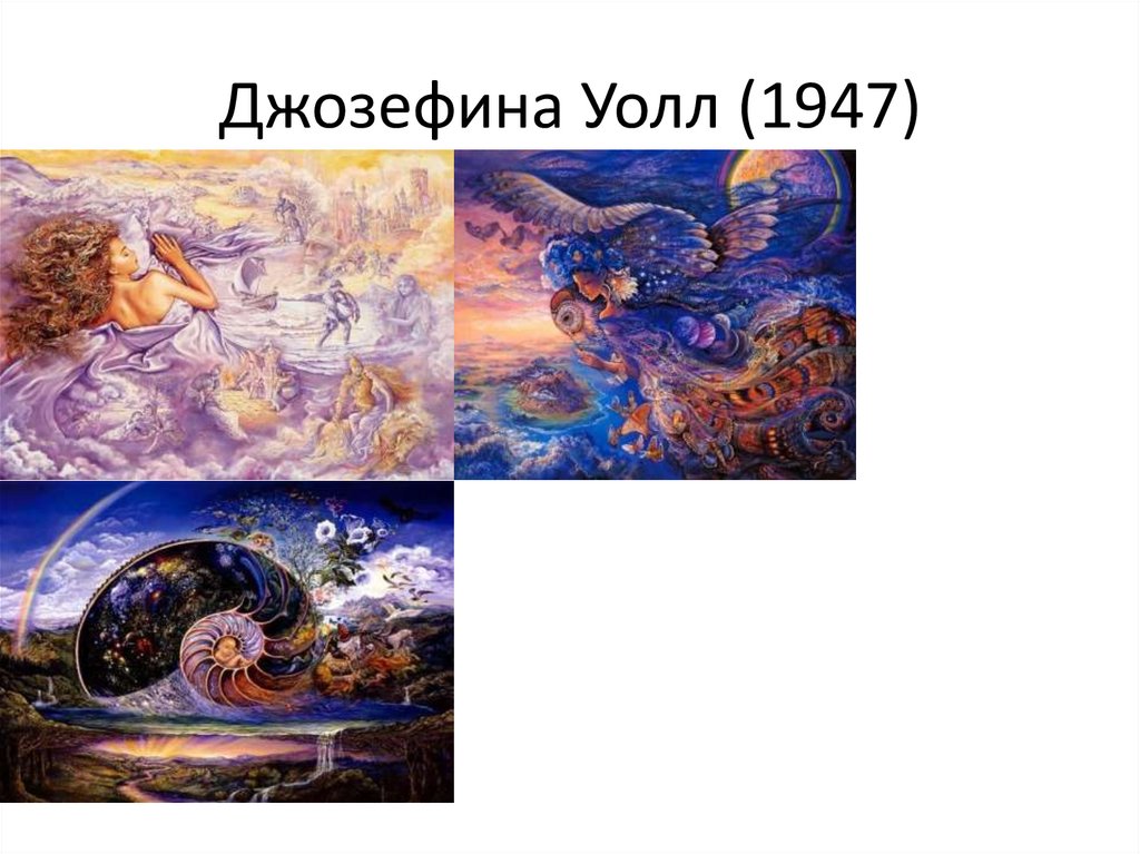 Джозефина Уолл (1947)