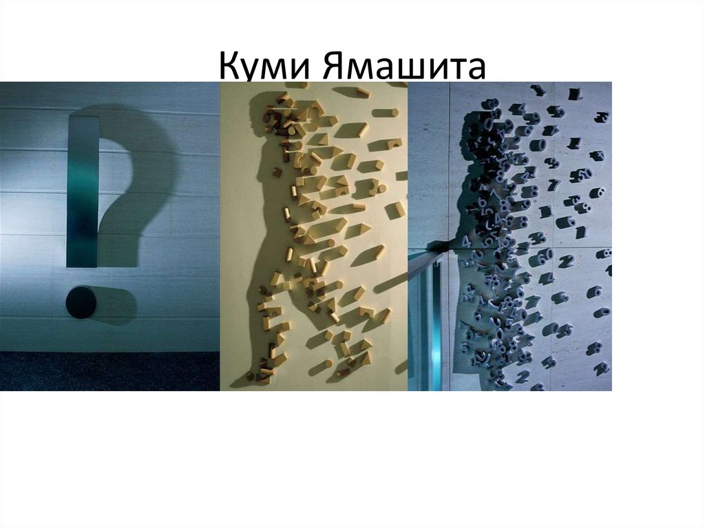 Куми Ямашита