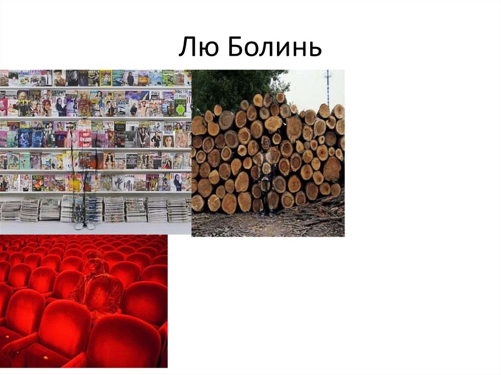Лю Болинь