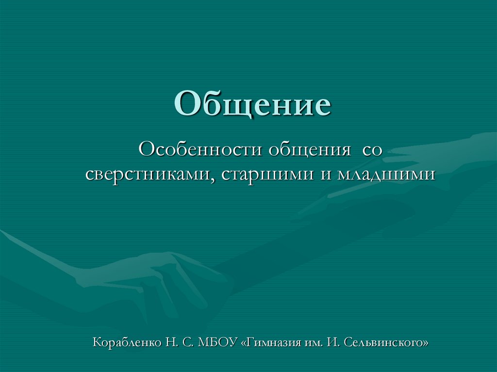 Правила общения со старшими и младшими презентация