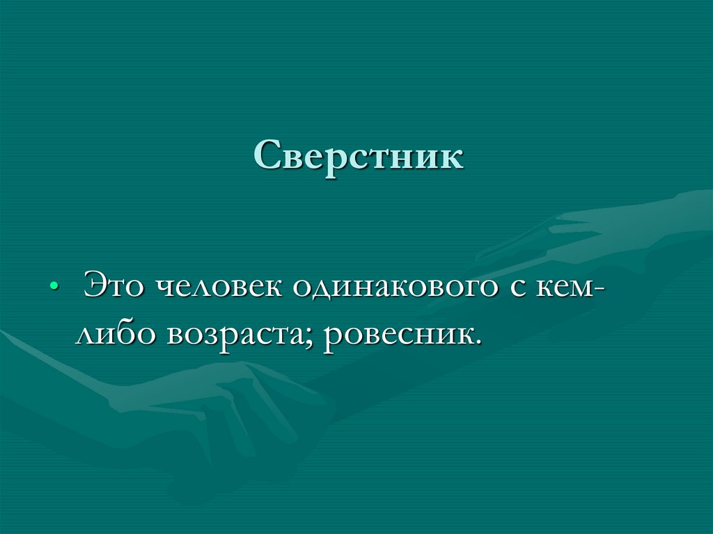 Проект на тему правила общения со старшими и младшими