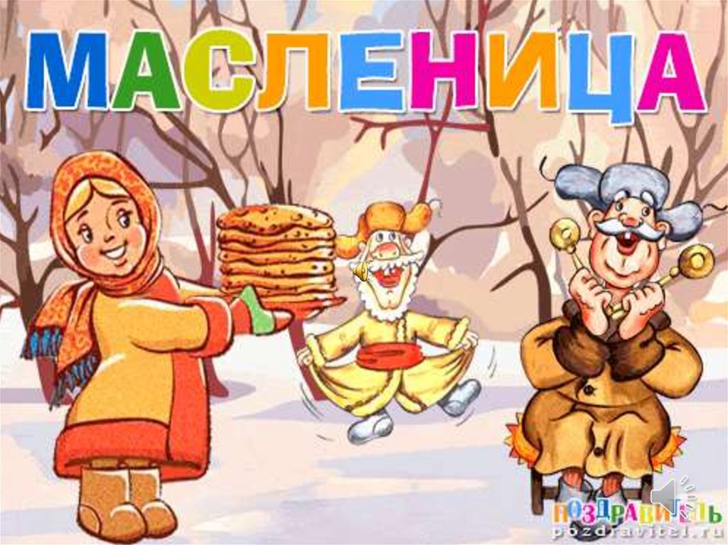 С праздником широкой Масленицы