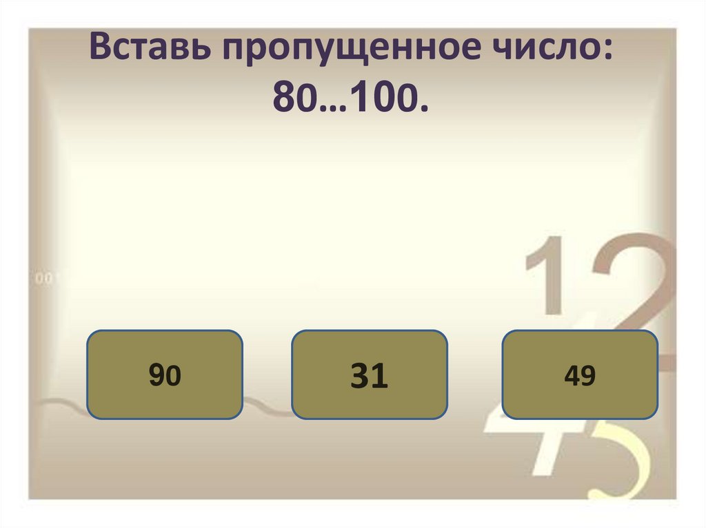 Миллион восемьдесят в цифрах. Вставь пропущенные числа. Вставь пропущенное число. Тест вставь пропущенное число. Впиши недостающее число.