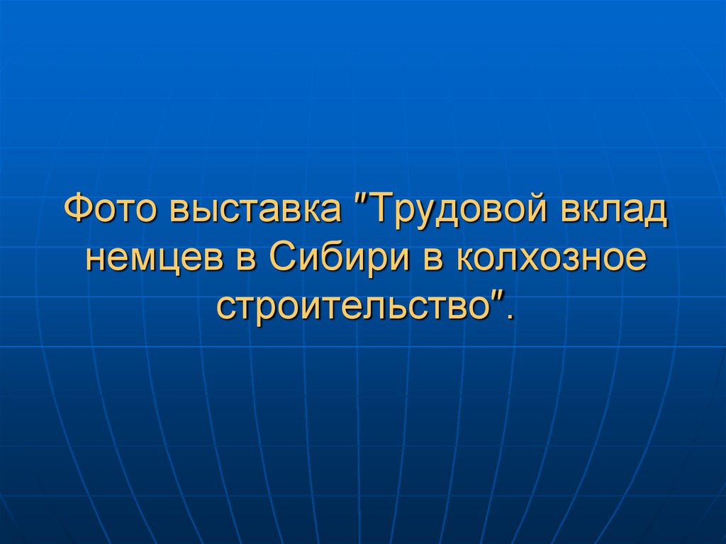 Фото выставка ″Трудовой вклад немцев в Сибири в колхозное строительство″.