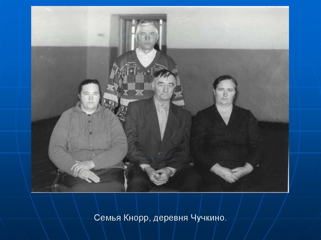Семья Кнорр, деревня Чучкино.