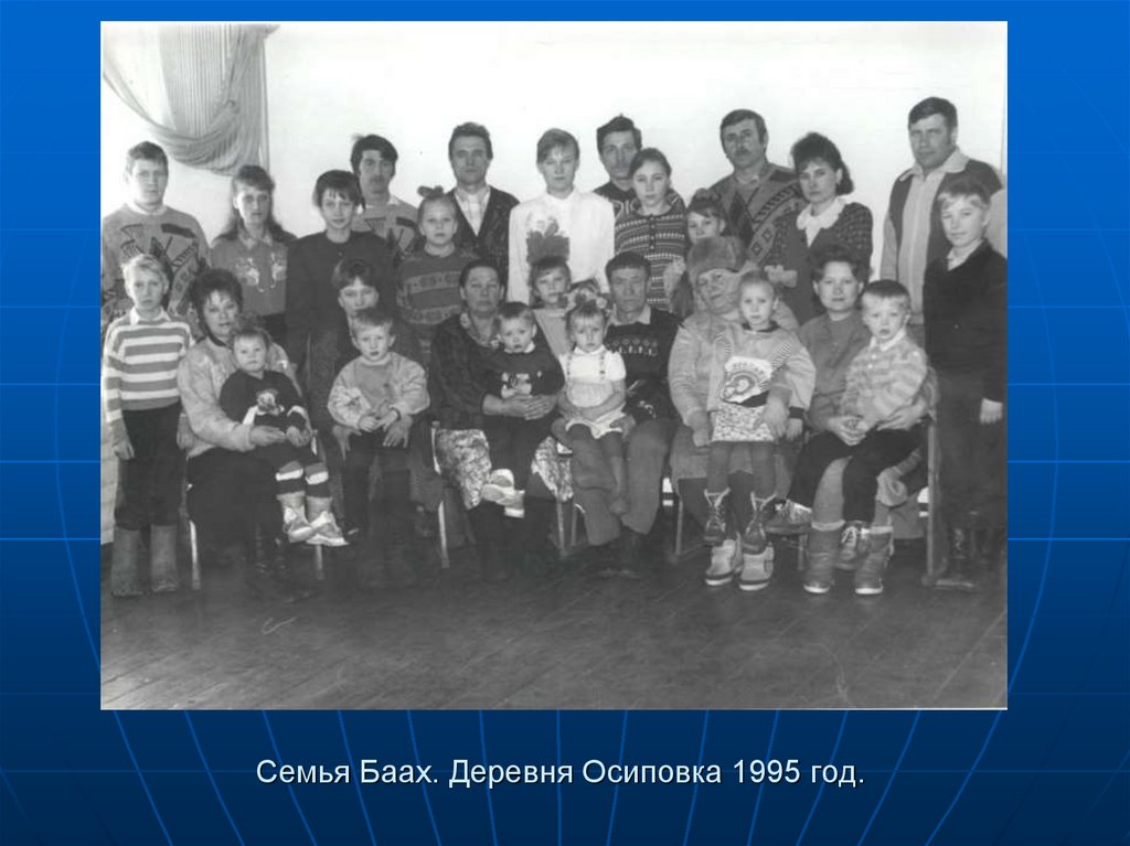 Семья Шперлинг Флоры Ивановны 1918г.р. В годы войны и в послевоенное время Флора Ивановна работала в колхозе и воспитала 8